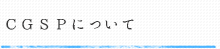 CGSPについて